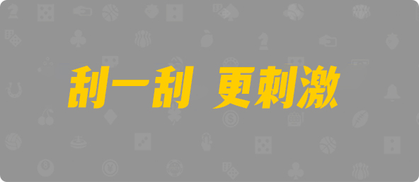 PC加拿大,加拿大pc预测结果走势,加拿大28开奖结果预测官网,飞飞28加拿大在线预测